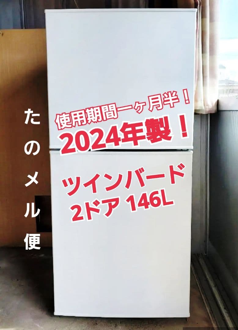2024年製 2ドア冷凍冷蔵庫 146L