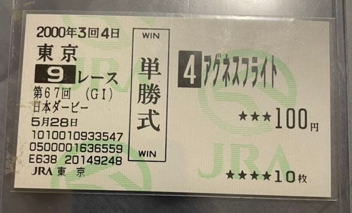 【競馬】現地的中単勝馬券 アグネスフライト　日本ダービー　2000