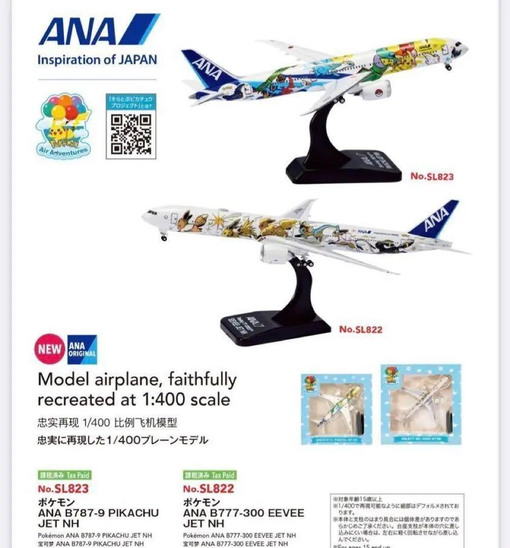 ANA ポケモンジェット　2機セット＊★