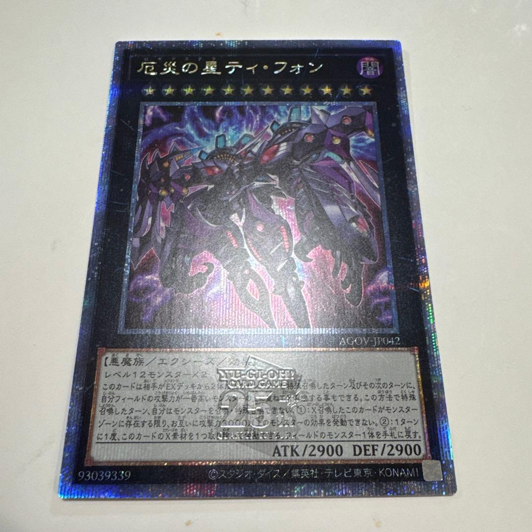 遊戯王　厄災の星ティ・フォン25thシークレット