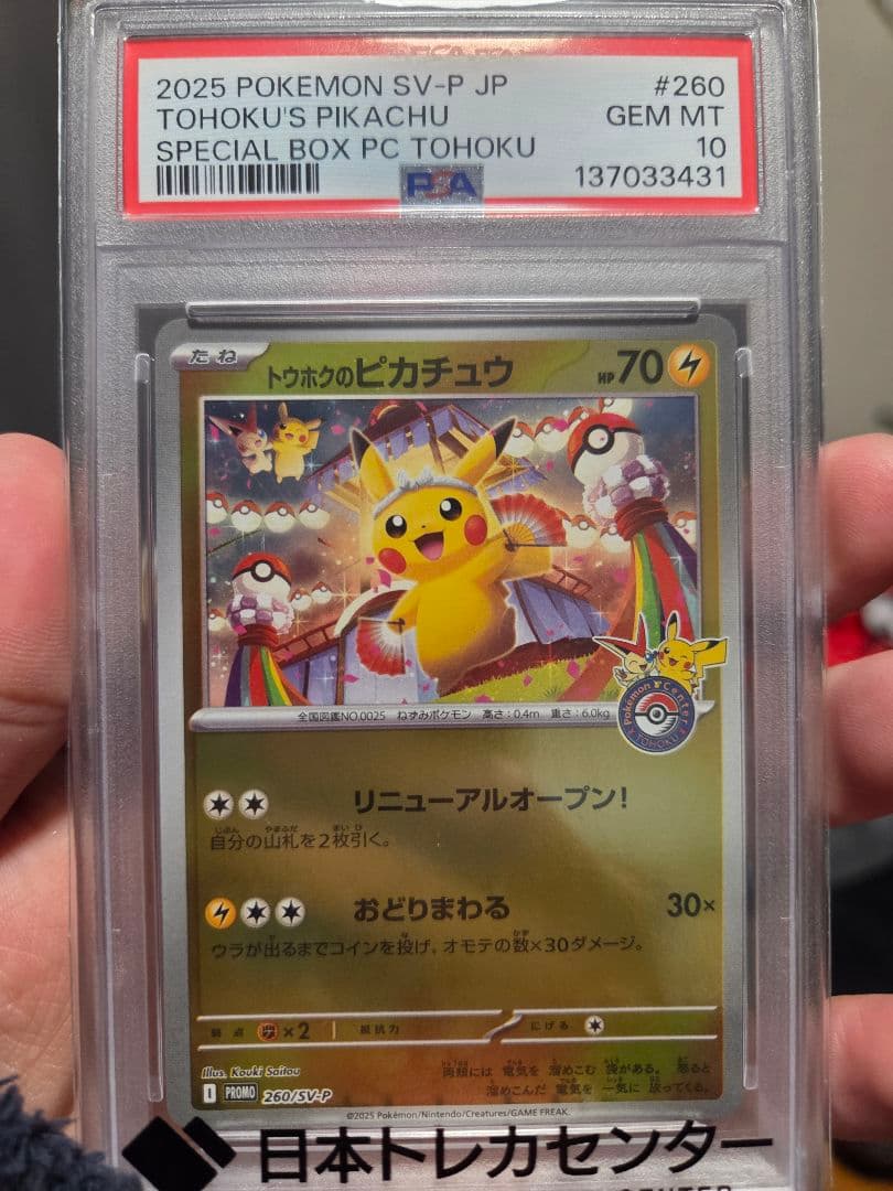 ス*ド様 ミモザ & トウホクのピカチュウ セット PSA GEM MT 10