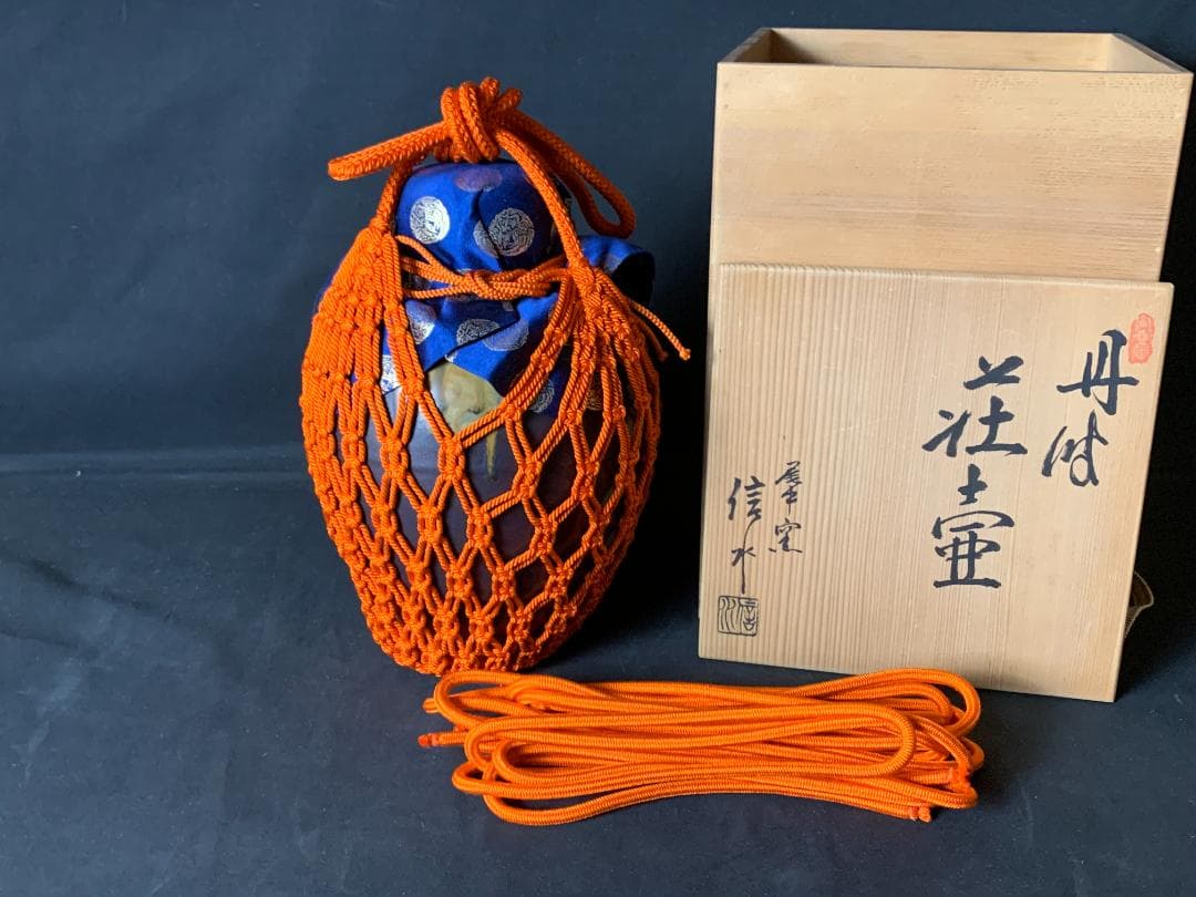 丹波焼 尾中窯 市野信水造 荘壷 飾壺 正絹紐 茶道具 共箱 778