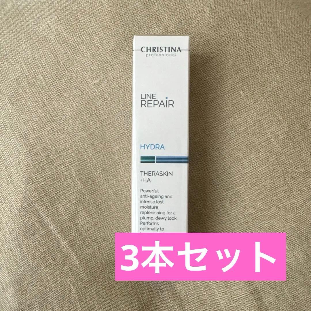 【新品未使用】クリスティーナ テラスキン ラインリペア 30ml 美容液