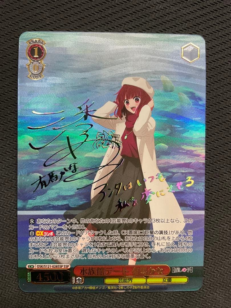 水族館デート　有馬かな　SSP サイン