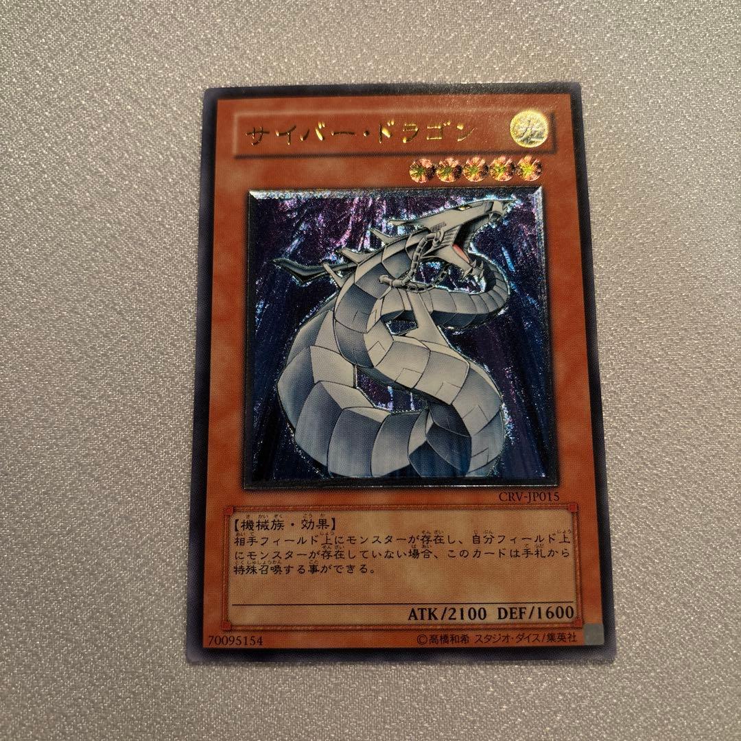 遊戯王　サイバードラゴン　レリーフ　1枚