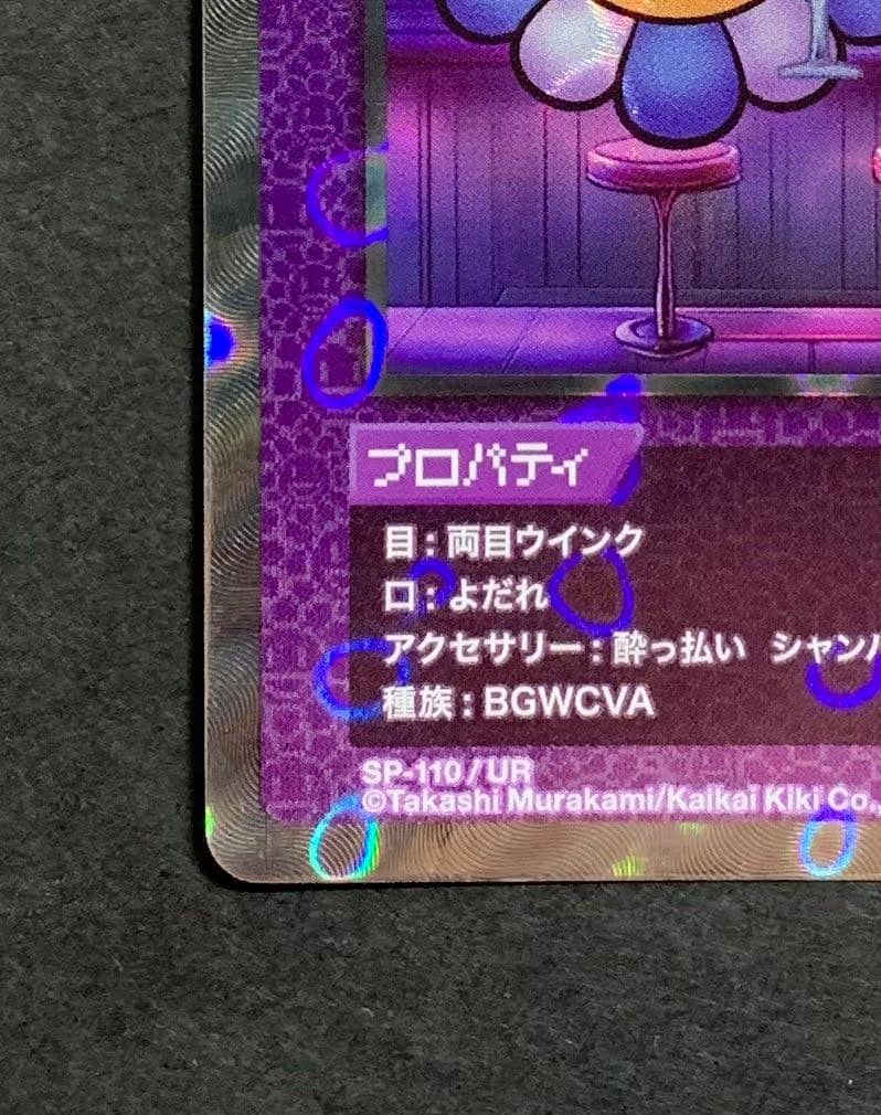 ♡酔っ払い シャンパン SP-110 UR 108 Flowers 村上隆