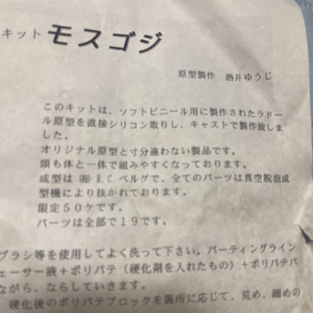 ゴジラ★ガレージキット★レジン★モスゴジ★M1号★限定数50体★全高,約50cm