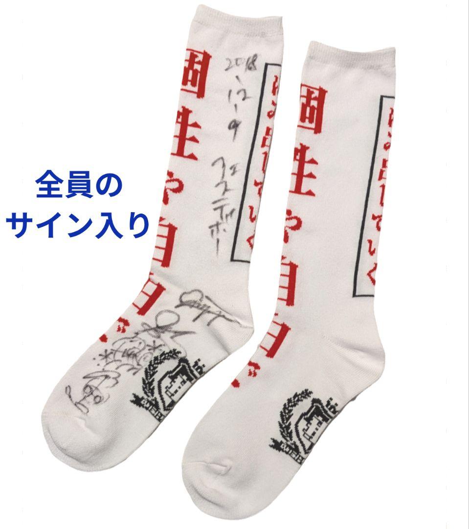 新しい学校のリーダーズ　サイン入り靴下 2018年購入