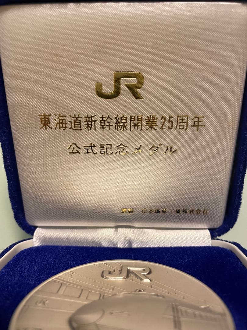 【希少レアモデル】東海道新幹線開業25周年記念メダル　松本微章工業株式会社製