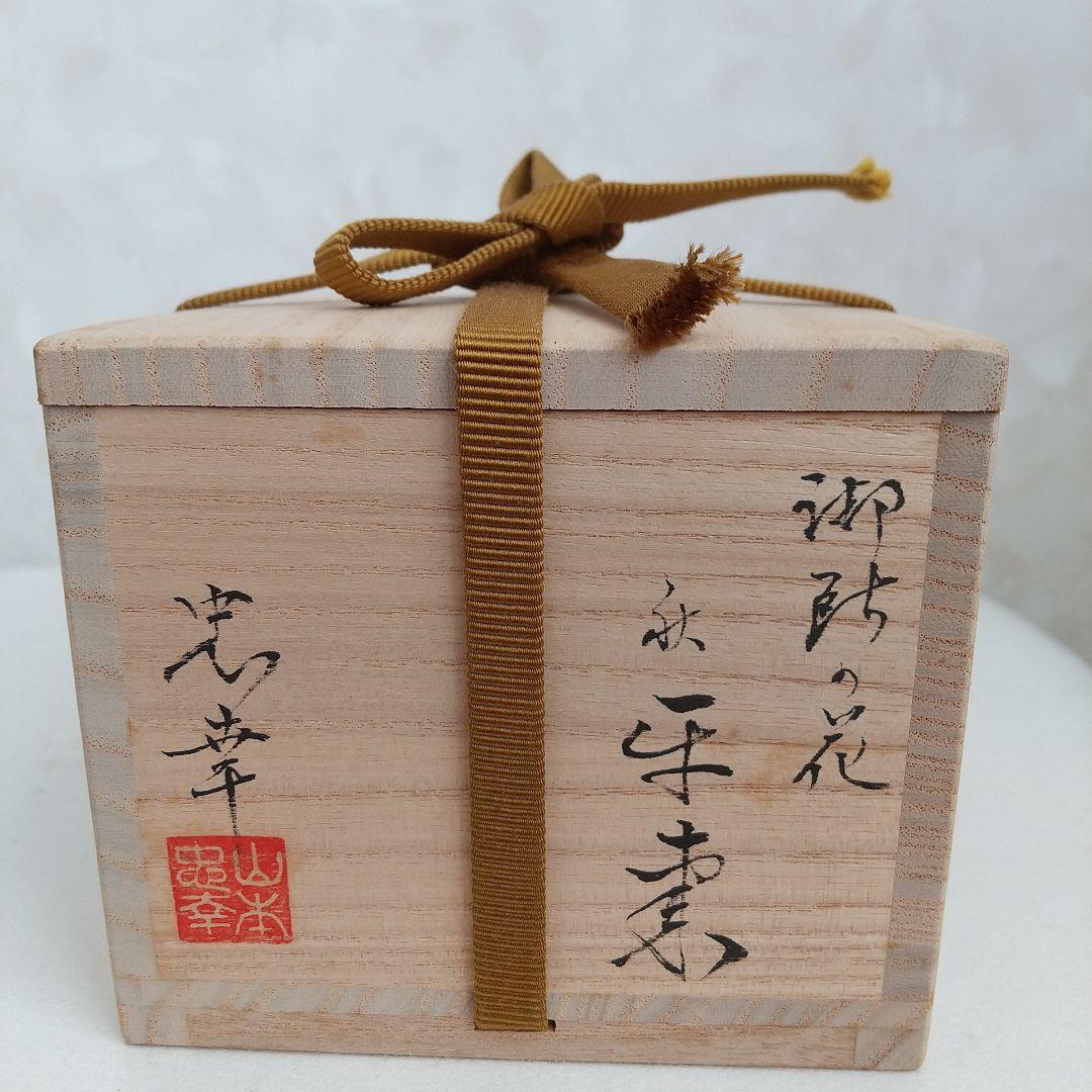 御所の花 「秋」 平棗 山本忠幸作