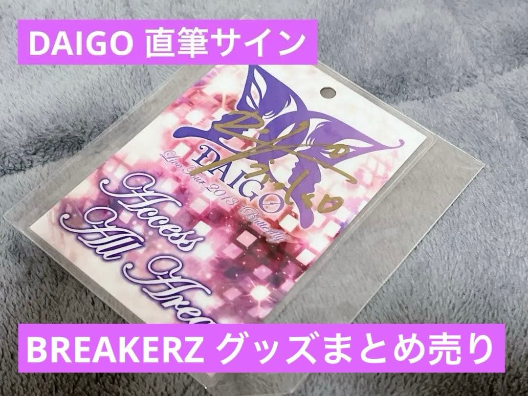 【新品未開封】 DAIGO BREAKERZ 直筆サイン ストール グッズその他
