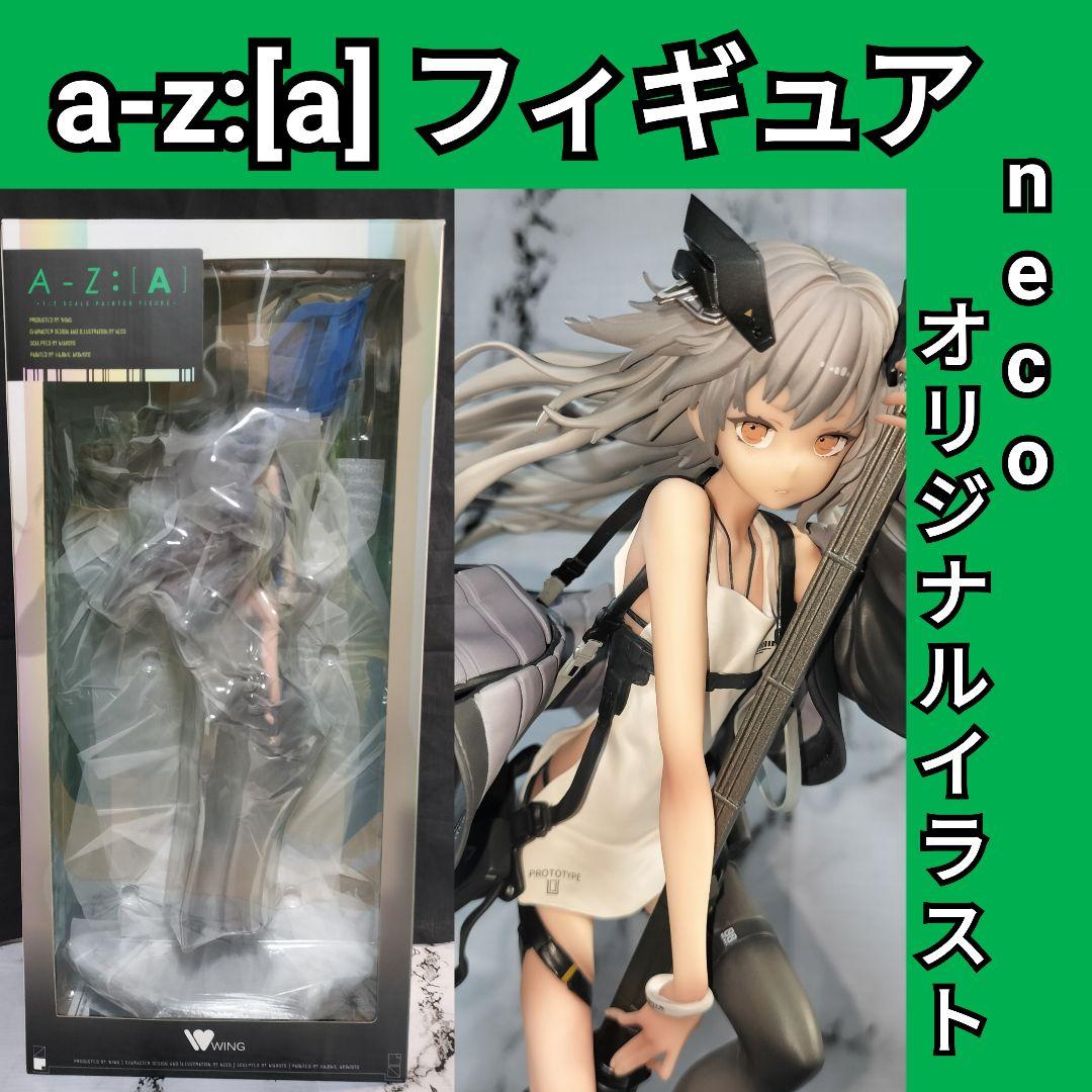 a-z:[a] フィギュア　neco　 a-z　[a] 　オリジナルイラスト