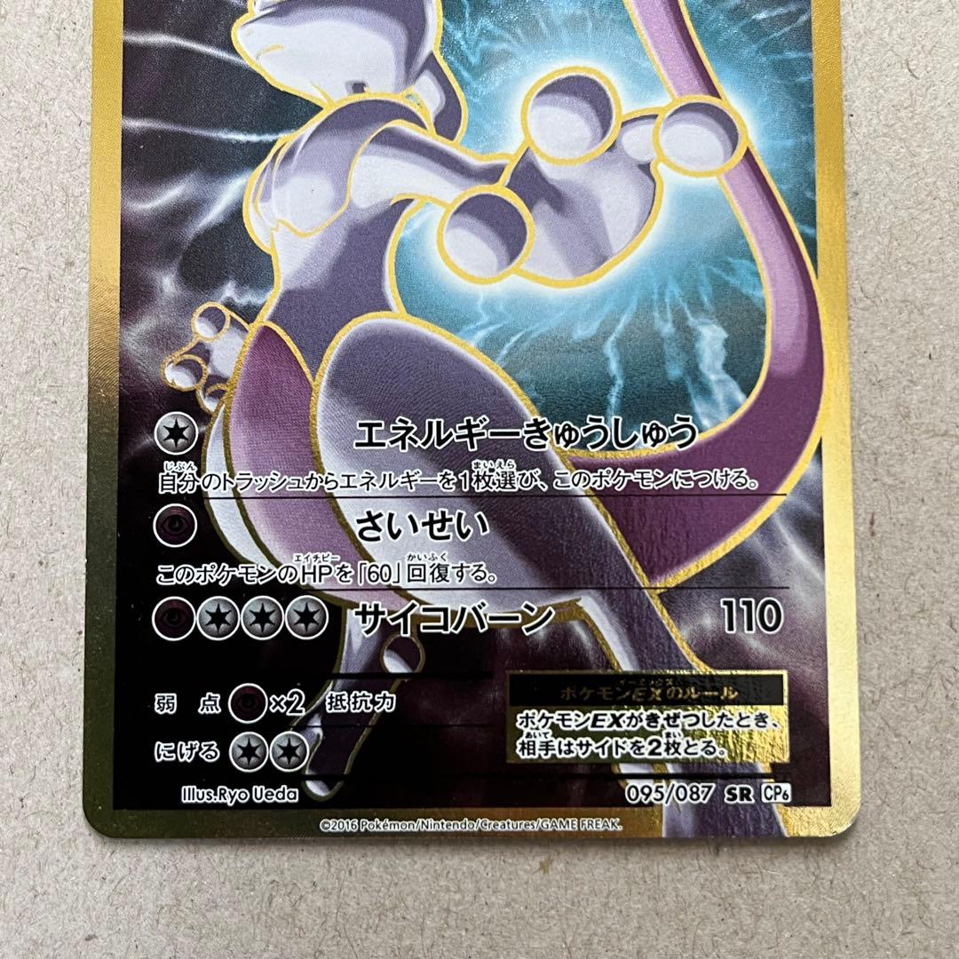 ミュウツーEX SR 095/087 CP6