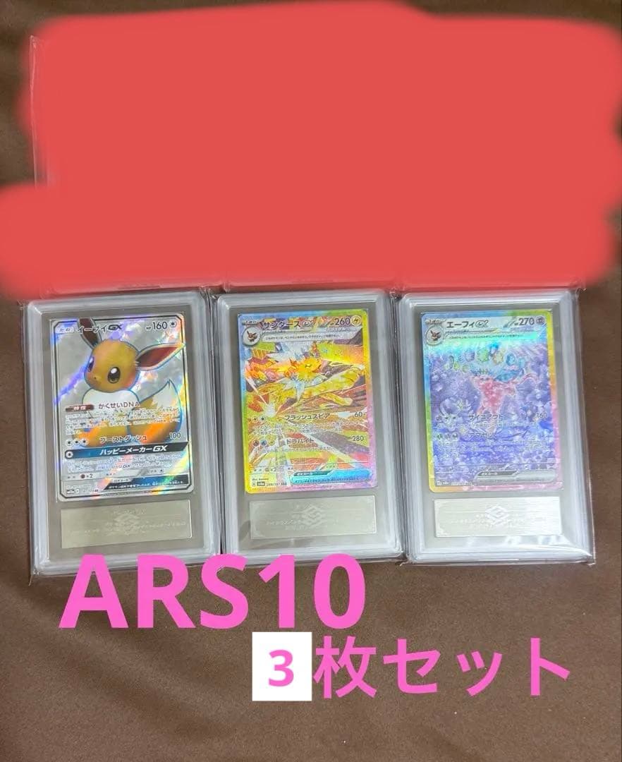 【ARS10×3枚】ポケモンカード　ARS鑑定10