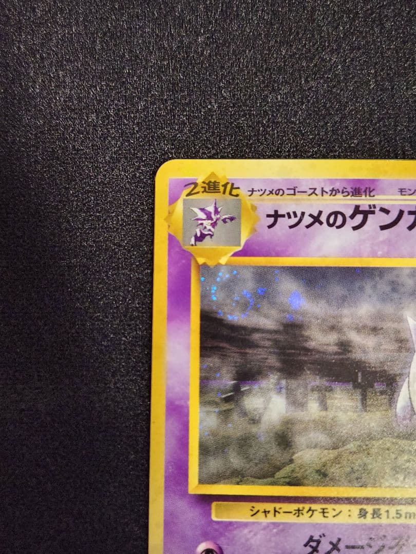 ナツメのゲンガー ★ ジム拡張第2弾 闇からの挑戦 渦巻きホロ 旧裏