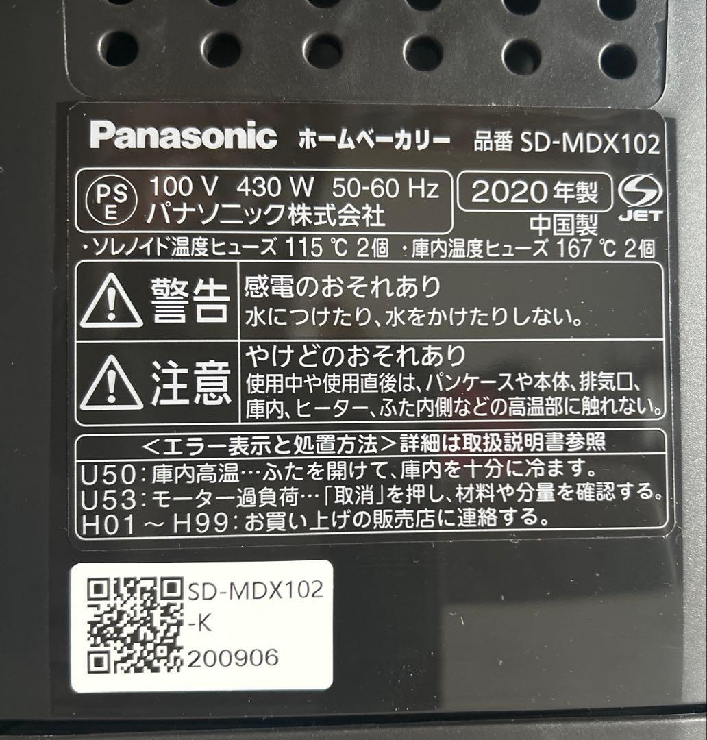 【2020年製】ホームベーカリー パナソニックsd-mdx102 おうち