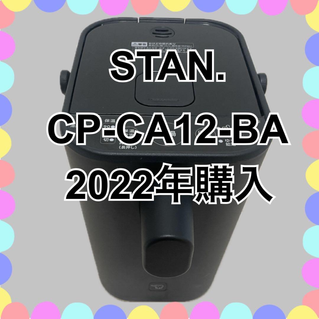 STAN. 電気ポット CP-CA12-BA 2021年製2022年購入ブラック