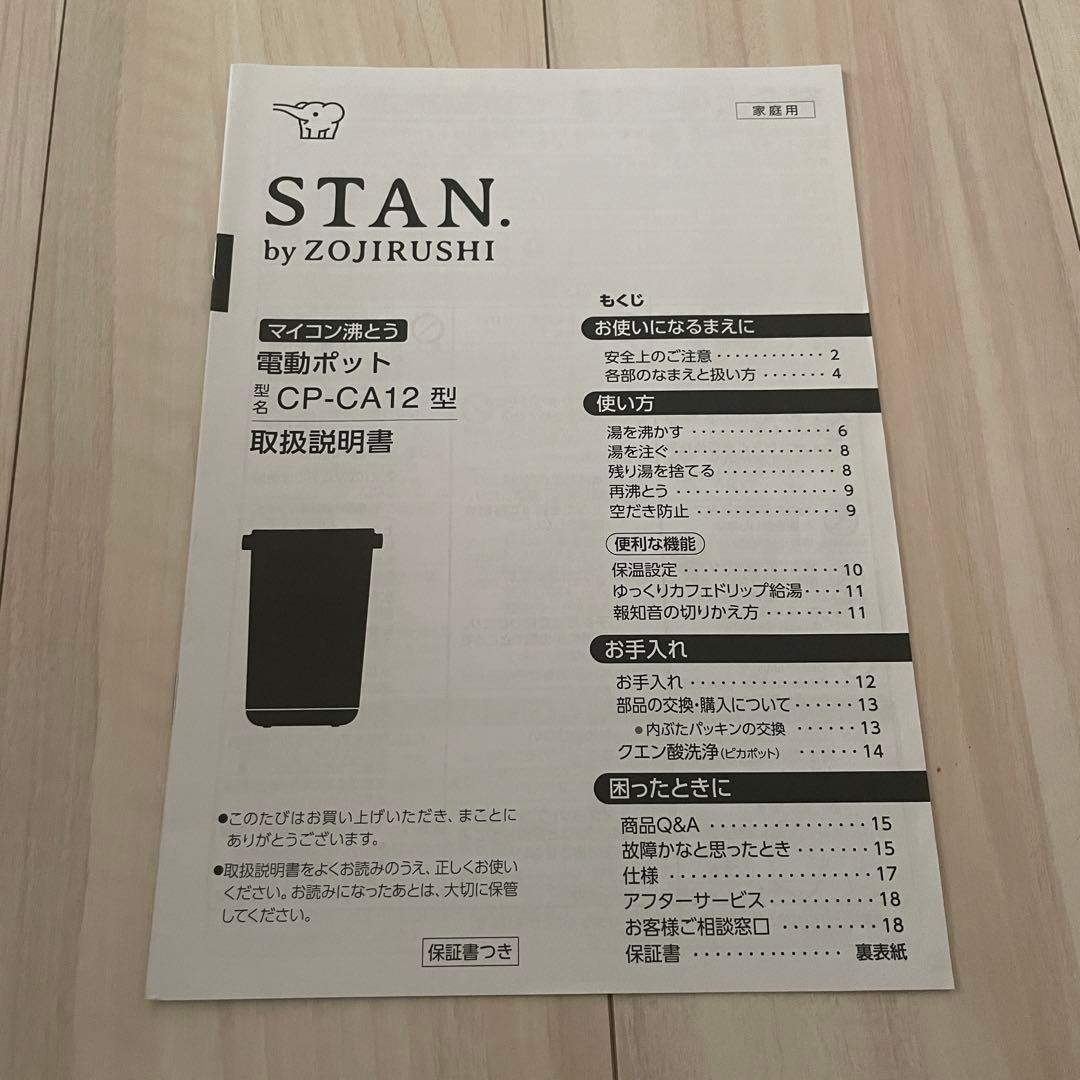 STAN. 電気ポット CP-CA12-BA 2021年製2022年購入ブラック