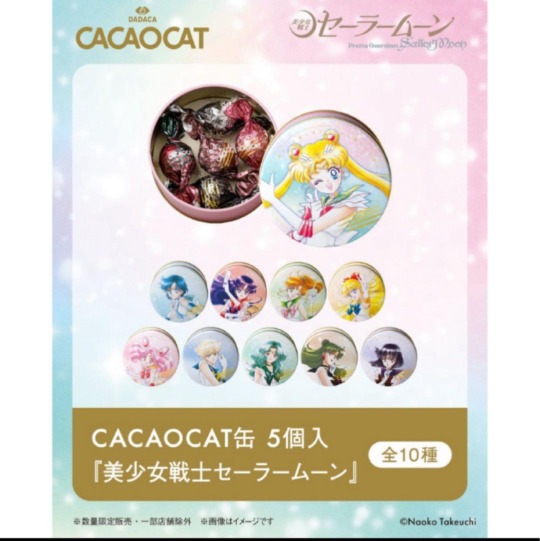 最終お値下げです☆缶のみ　セーラームーンカカオキャット　コラボ　コンプリート