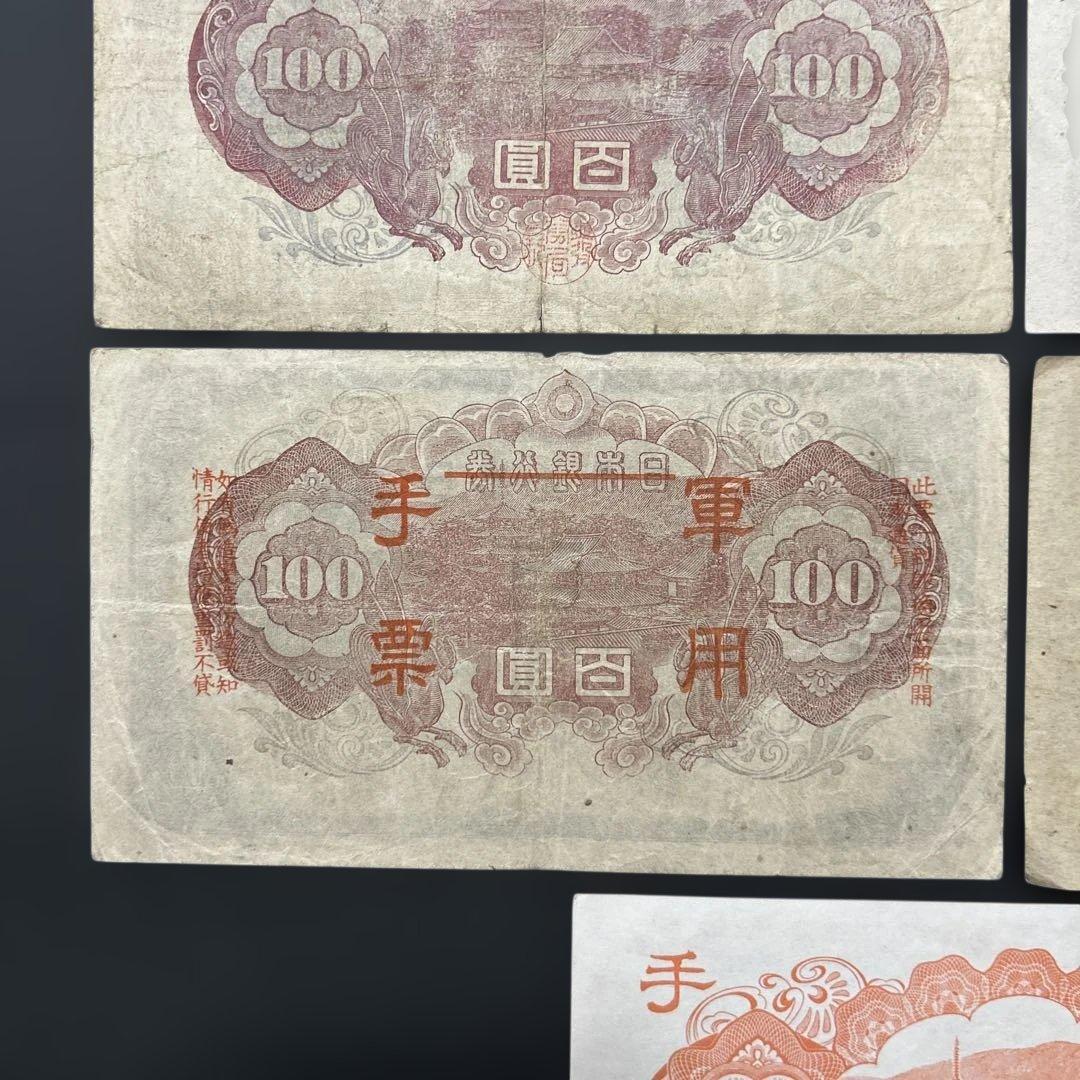 旧紙幣 1次〜4次聖徳太子100円札 軍票【希少】