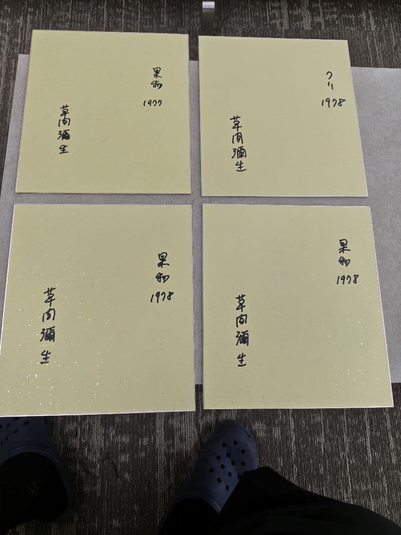 草間彌生さんのサイン色紙４枚