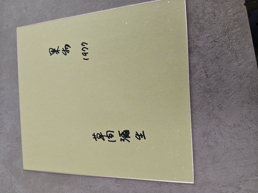 草間彌生さんのサイン色紙４枚