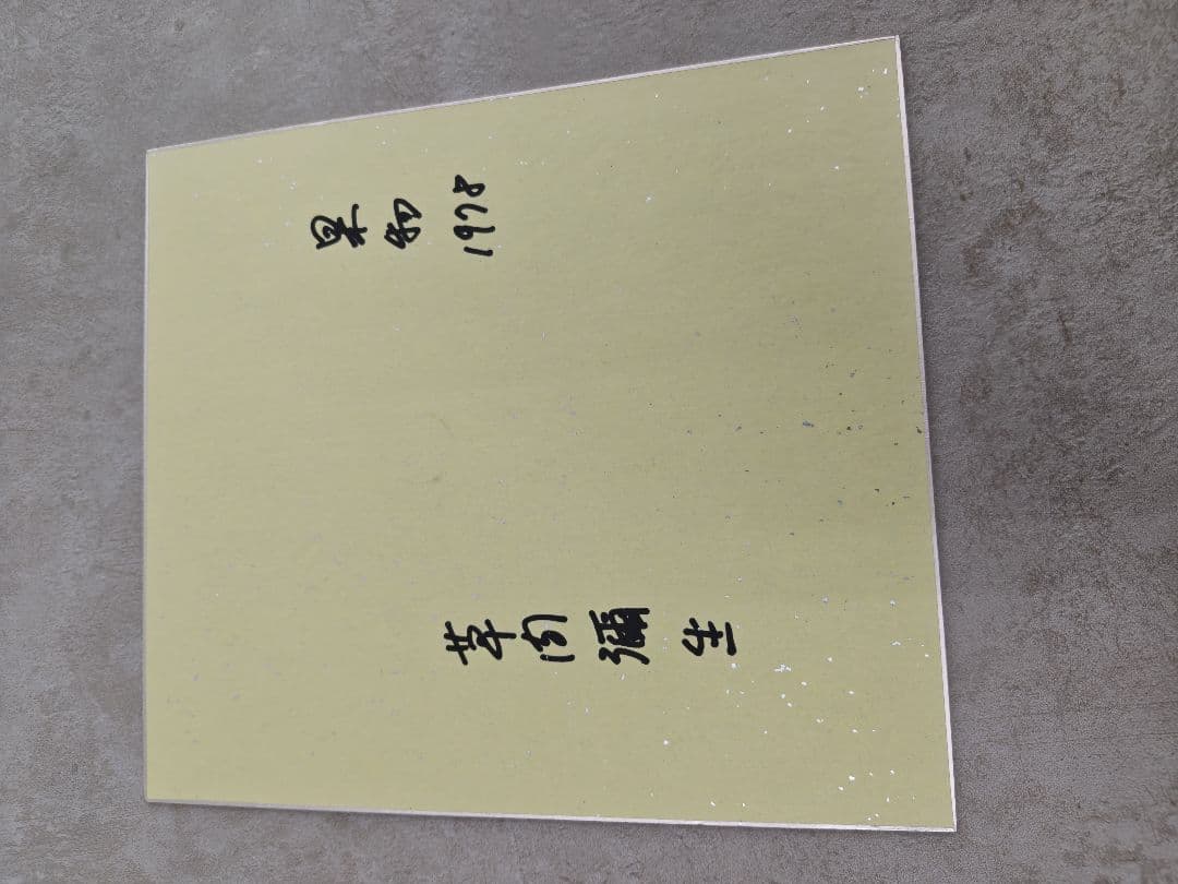 草間彌生さんのサイン色紙４枚