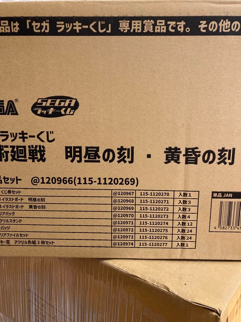 セガ ラッキーくじ 呪術廻戦 明昼の刻・黄昏の刻 1ロット カートン ロット