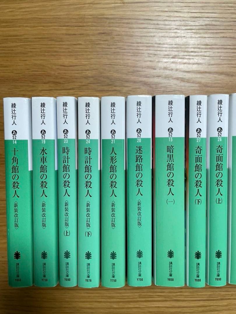 値下げ⭐︎綾辻行人　24冊セット　館シリーズ全巻など