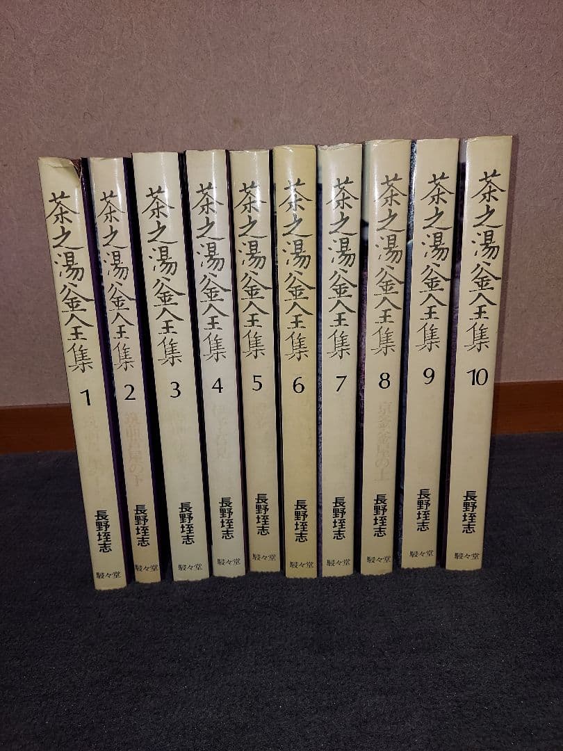 おてら様宛　茶之湯釜全集 全10冊揃 長野垤志 駸々堂出版