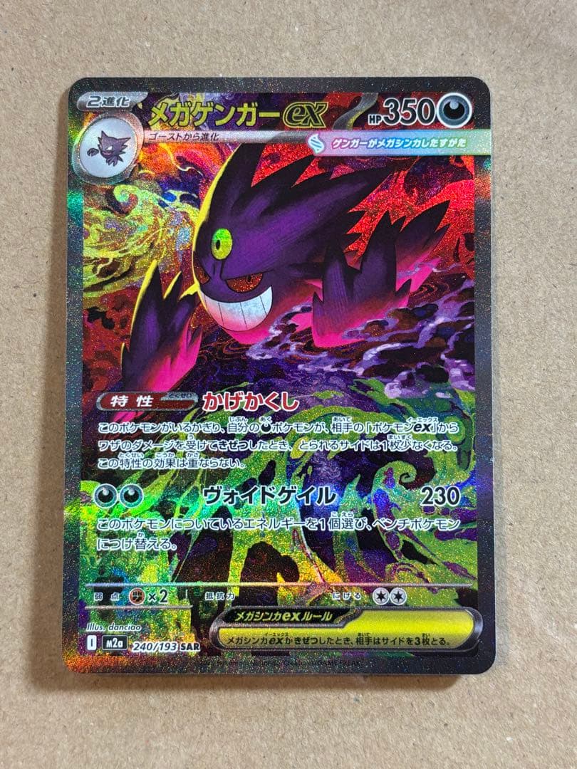 メガゲンガーex SAR MEGAドリームex