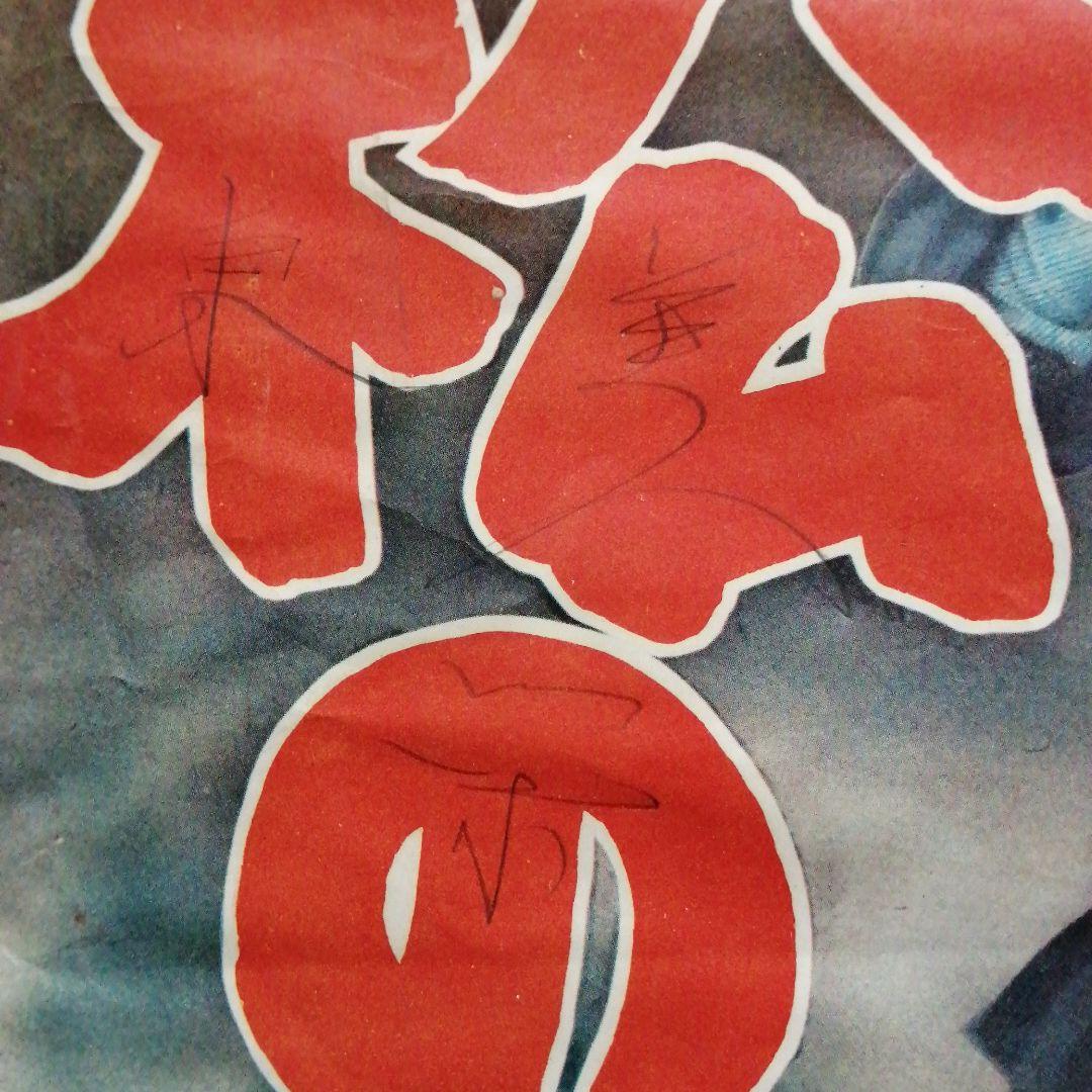 値下東宝映画　無法松の一生ポスター　三船敏郎