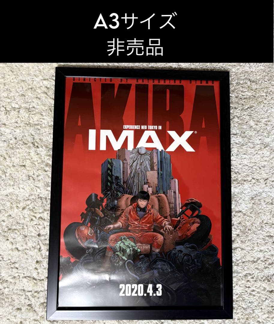 m*i様 【非売品】映画 AKIRA IMAX A3ポスター　※額縁付
