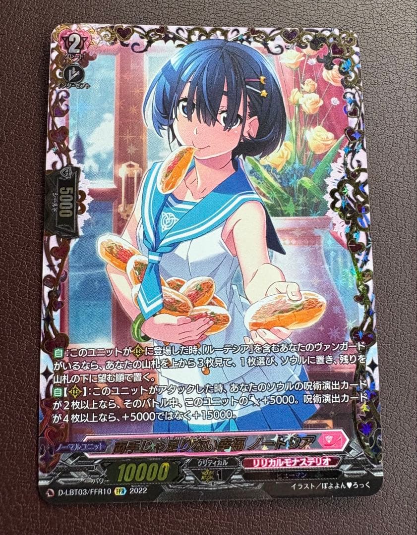 両手じゃ足りない幸福　ノートリア　ヴァンガード