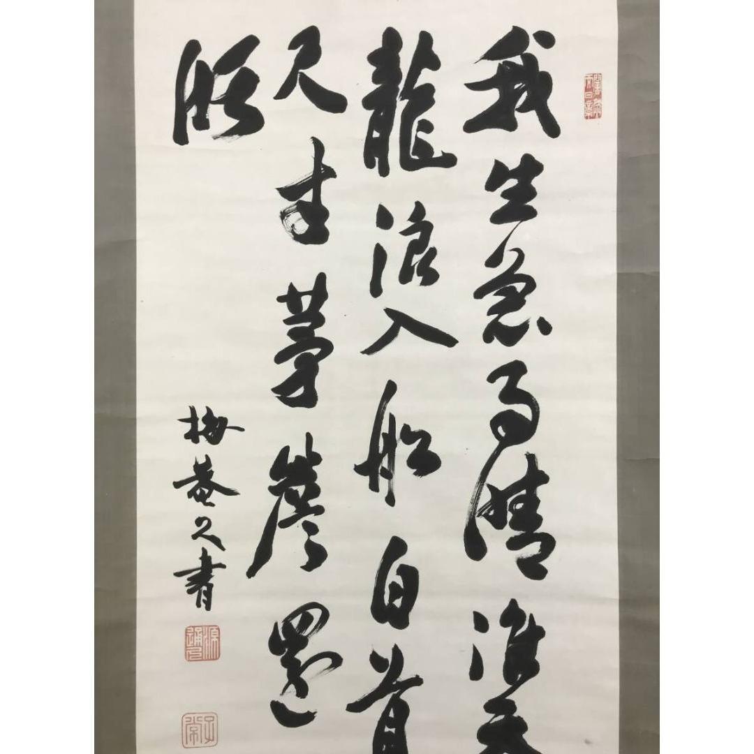 真作/久我通久/梅庵/七言絶句/掛軸/名家伝来/AK-462