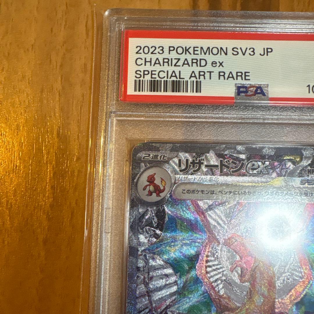 ポケモンカード リザードンex sar PSA10 黒炎の支配者
