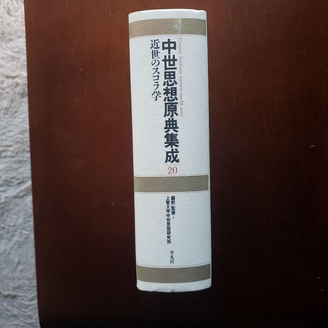 中世思想原典集成20　近世のスコラ哲学