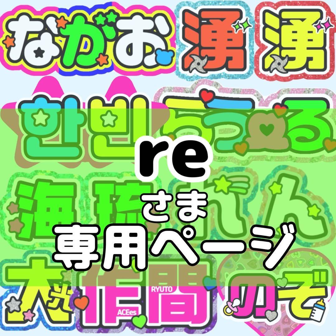 re様 団扇 団扇文字 うちわ うちわ文字 文字パネル オーダー 団扇屋