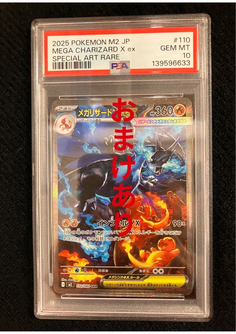 ！おまけあり！メガリザードンX ex SAR PSA10