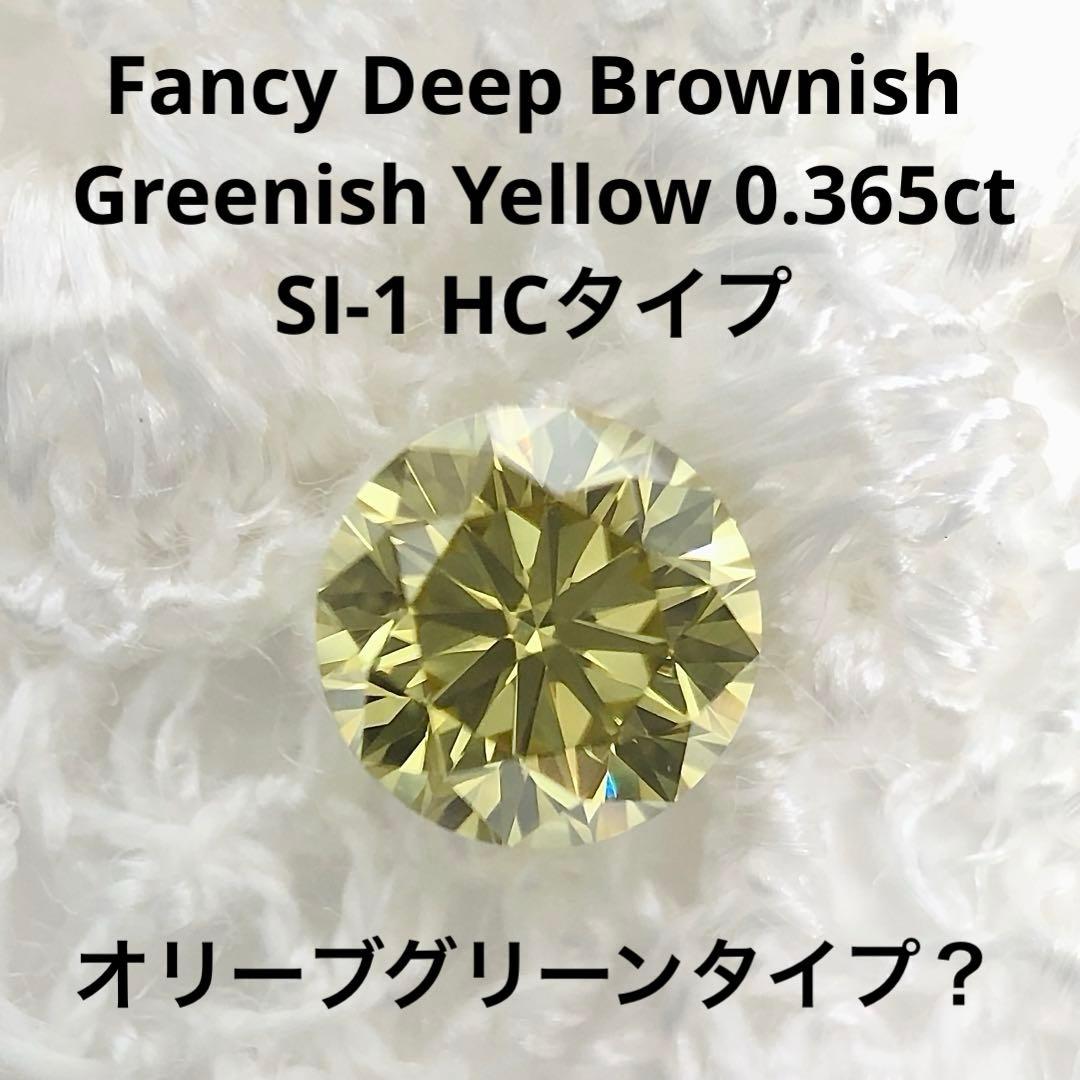 アクセサリー 0.365ct F. Deep Brownish Greenish Yellow