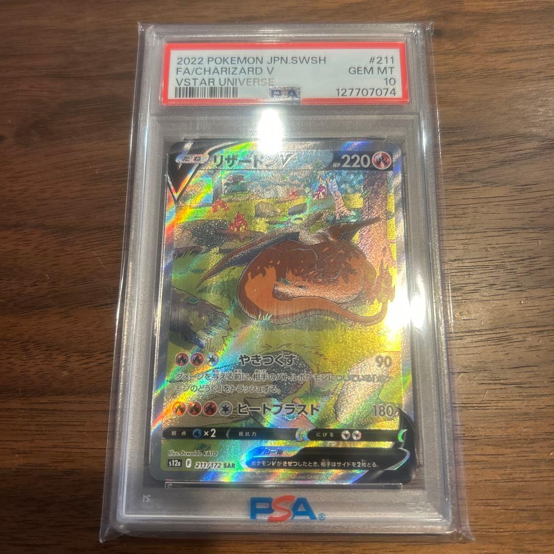 リザードンV SAR PSA10