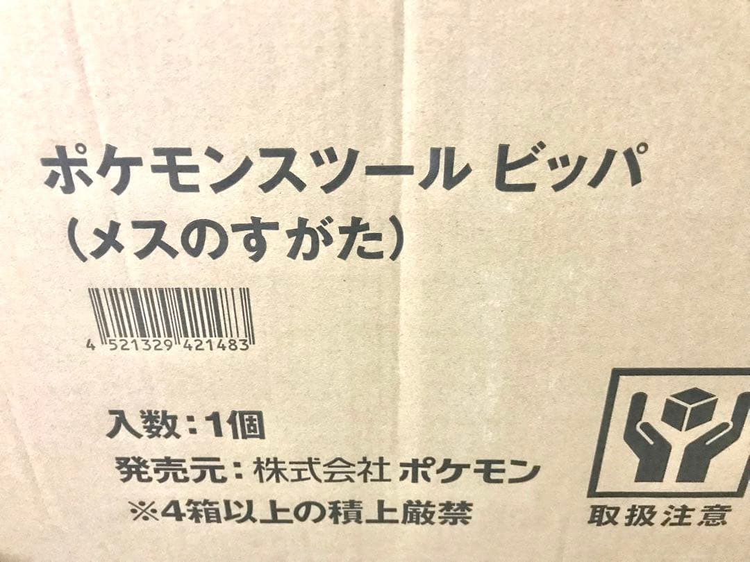 ポケモンセンターオンライン 受注生産 ポケモンスツール ビッパ（メスのすがた）