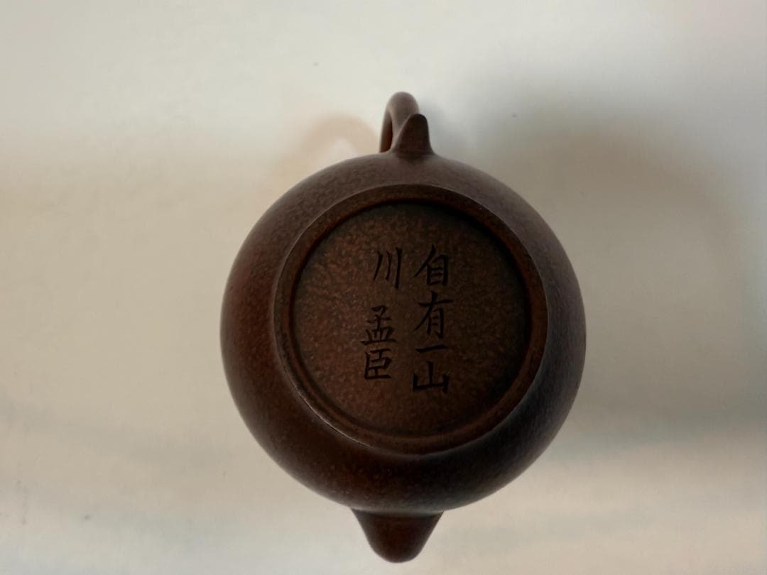 唐物紫砂壺 朱泥「孟臣 自有一山川」刻 急須 時代品 煎茶道具 美術品