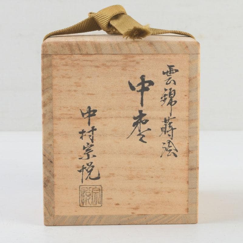 茶道具　山中塗　中村宗悦作　雲錦蒔絵　中棗　共箱　V　9300