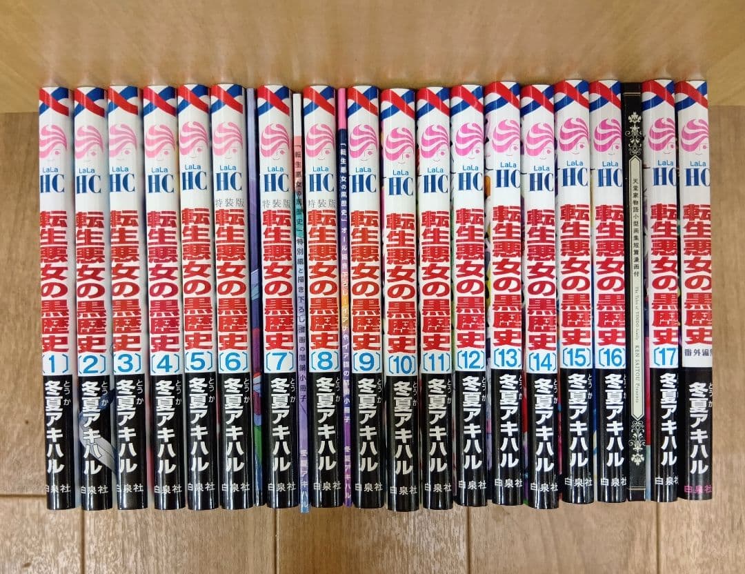 【転生悪女の黒歴史　１～１７＋番外　計１８冊セット　特装版含む】