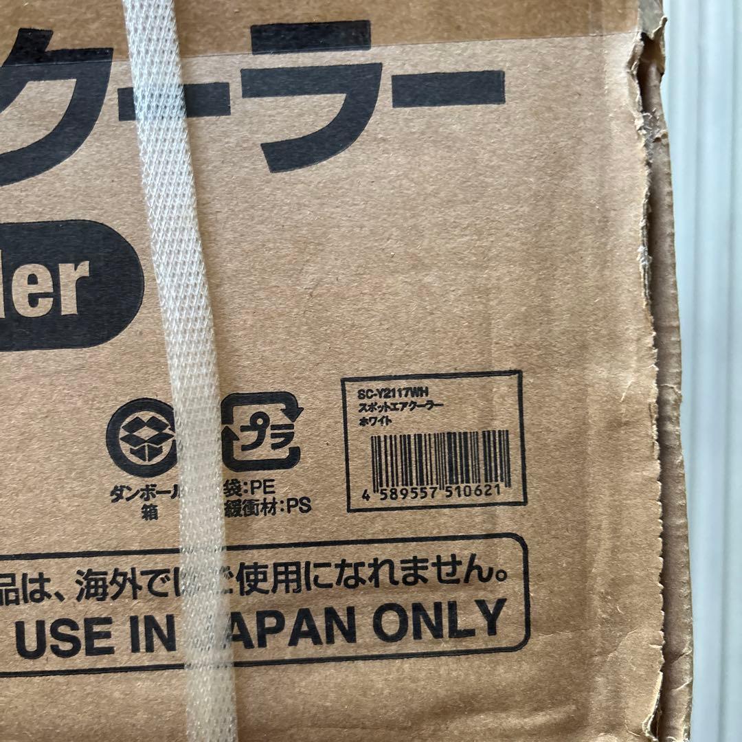 スポットエアクーラー SCY2117WH