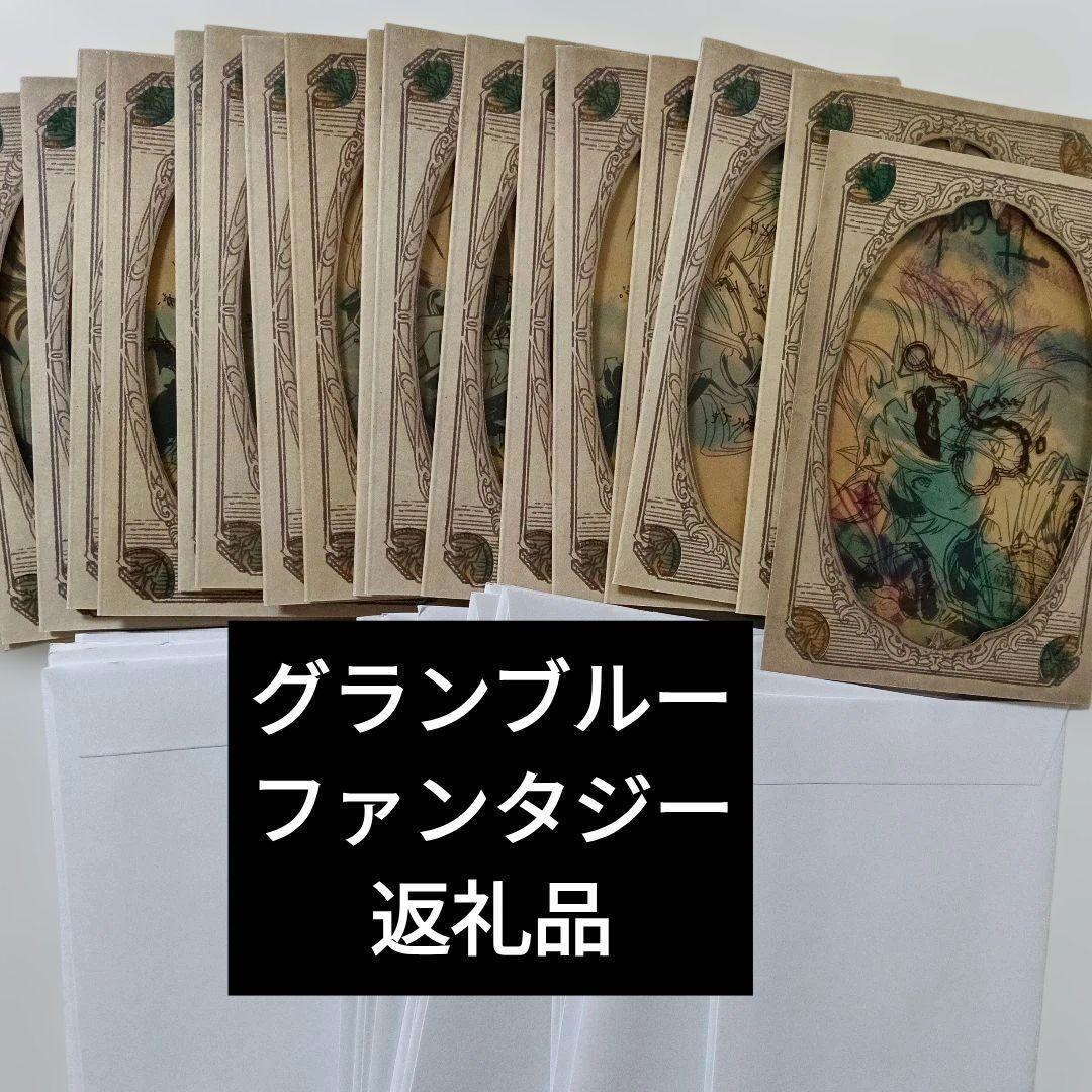 グランブルーファンタジー　 2022年バレンタイン・ホワイトデー　返礼品