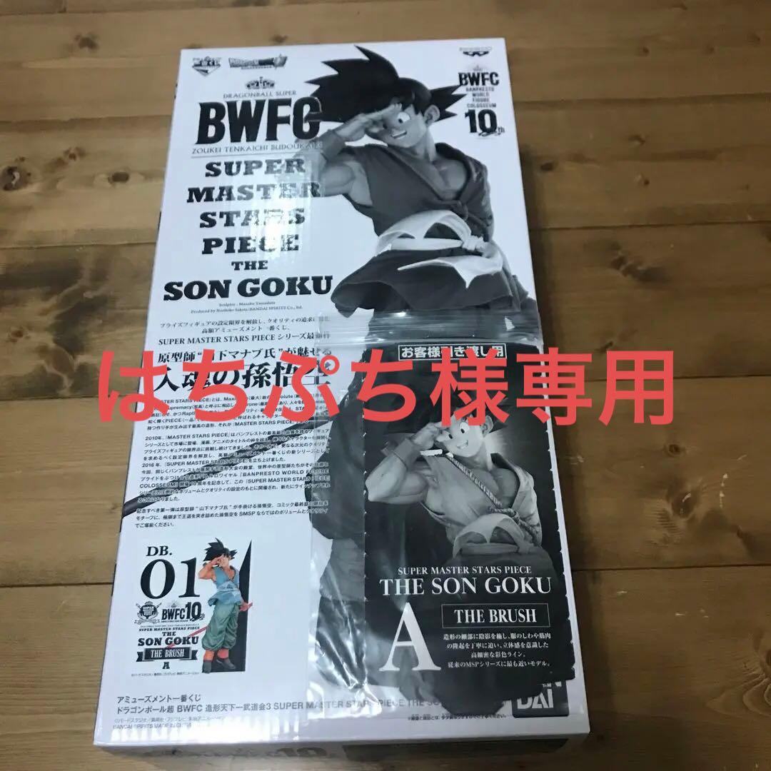 限定値下: 新品 一番くじ smsp A賞ブラシ彩色 バイバイ悟空 国内正規品