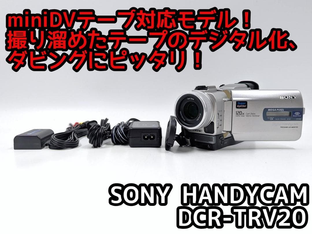 miniDVのダビングに！ SONY ビデオカメラ DCR-TRV20 02