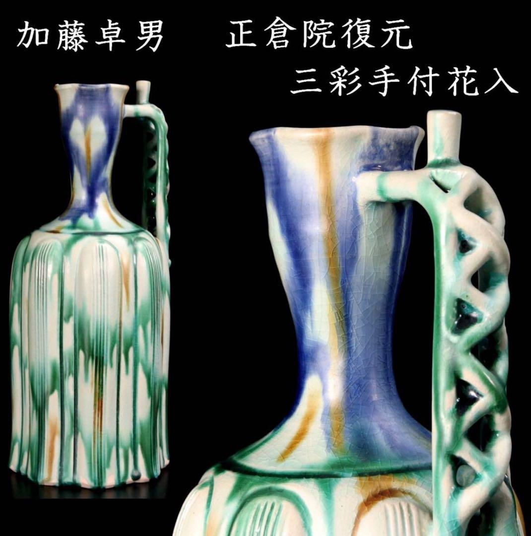 人間国宝 加藤卓男 正倉院復元 三彩 櫛目手付花入 本物保証(チョコ)